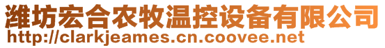 濰坊宏合農(nóng)牧溫控設備有限公司