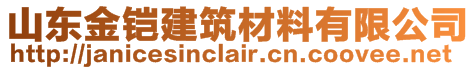 山东金铠建筑材料有限公司