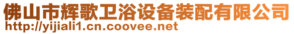 佛山市輝歌衛(wèi)浴設(shè)備裝配有限公司