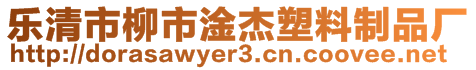 樂清市柳市淦杰塑料制品廠