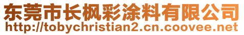 東莞市長(zhǎng)楓彩涂料有限公司