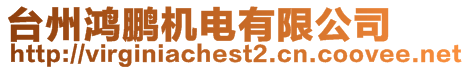 臺(tái)州鴻鵬機(jī)電有限公司