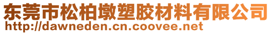 東莞市松柏墩塑膠材料有限公司