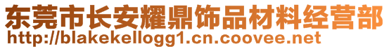 東莞市長(zhǎng)安耀鼎飾品材料經(jīng)營(yíng)部