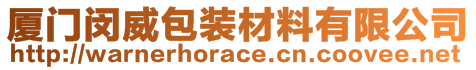 厦门闵威包装材料有限公司