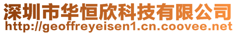 深圳市華恒欣科技有限公司