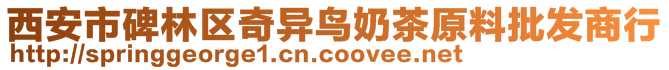 西安市碑林區(qū)奇異鳥奶茶原料批發(fā)商行