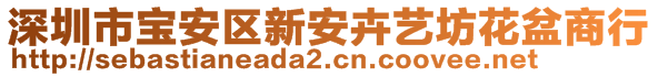 深圳市寶安區(qū)新安卉藝坊花盆商行