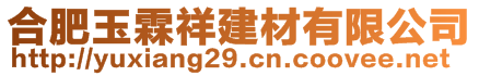 合肥玉霖祥建材有限公司