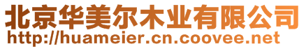 北京華美爾木業(yè)有限公司