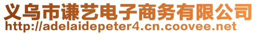 義烏市謙藝電子商務(wù)有限公司