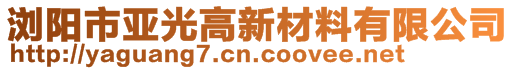 浏阳市亚光高新材料有限公司