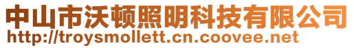 中山市沃頓照明科技有限公司