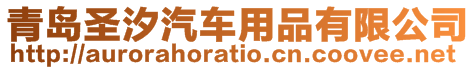 青島圣汐汽車用品有限公司