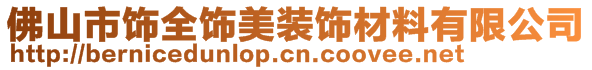 佛山市飾全飾美裝飾材料有限公司