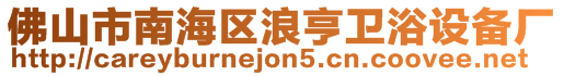 佛山市南海區(qū)浪亨衛(wèi)浴設(shè)備廠