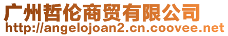 廣州哲倫商貿(mào)有限公司