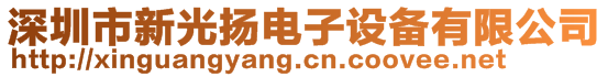 深圳市新光揚(yáng)電子設(shè)備有限公司