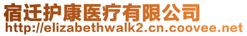宿遷護康醫(yī)療有限公司