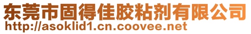 東莞市固得佳膠粘劑有限公司