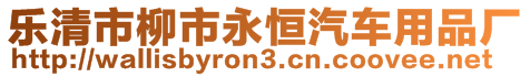 樂清市柳市永恒汽車用品廠