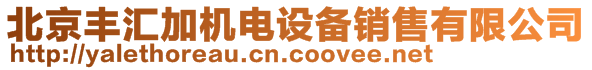 北京豐匯加機(jī)電設(shè)備銷售有限公司