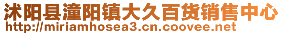 沭陽縣潼陽鎮大久百貨銷售中心
