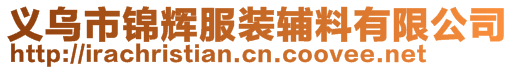 义乌市锦辉服装辅料有限公司