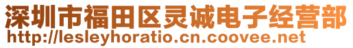 深圳市福田区灵诚电子经营部