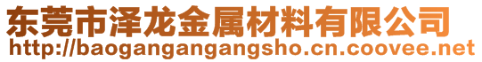 東莞市澤龍金屬材料有限公司