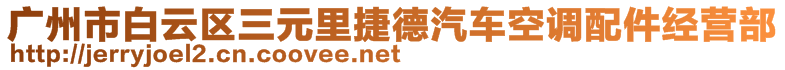 廣州市白云區(qū)三元里捷德汽車空調(diào)配件經(jīng)營(yíng)部