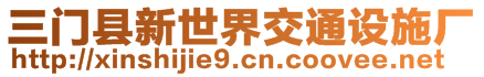 三門縣新世界交通設(shè)施廠