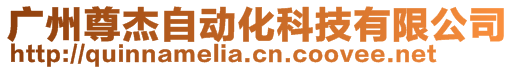 广州尊杰自动化科技有限公司