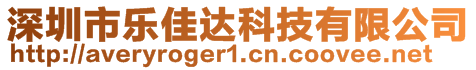 深圳市樂佳達科技有限公司