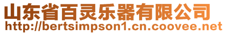 山東省百靈樂器有限公司