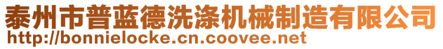 泰州市普藍德洗滌機械制造有限公司
