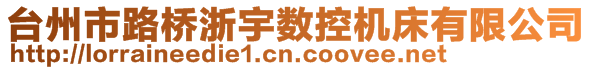 臺州市路橋浙宇數控機床有限公司