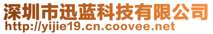 深圳市迅藍(lán)科技有限公司