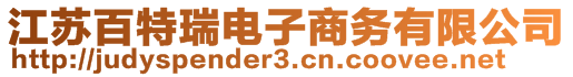 江蘇百特瑞電子商務(wù)有限公司