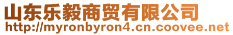 山東樂毅商貿(mào)有限公司