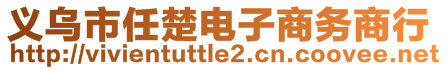 義烏市任楚電子商務(wù)商行