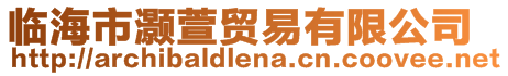 臨海市灝萱貿(mào)易有限公司