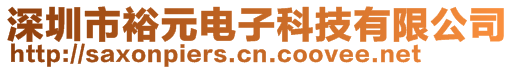 深圳市裕元电子科技有限公司