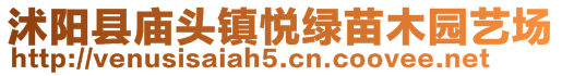 沭陽縣廟頭鎮(zhèn)悅綠苗木園藝場(chǎng)