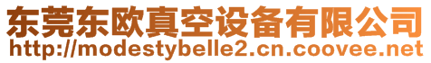 東莞東歐真空設(shè)備有限公司