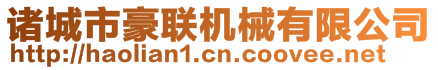 諸城市豪聯(lián)機械有限公司