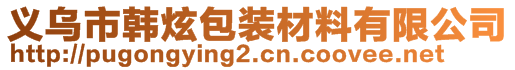 義烏市韓炫包裝材料有限公司