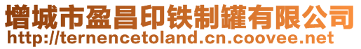 增城市盈昌印鐵制罐有限公司