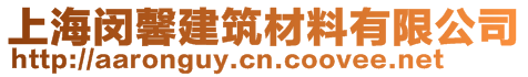 上海閔馨建筑材料有限公司