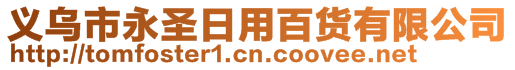 義烏市永圣日用百貨有限公司